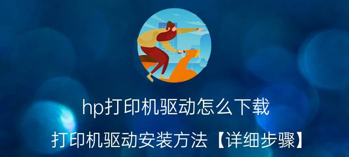 hp打印机驱动怎么下载 打印机驱动安装方法【详细步骤】